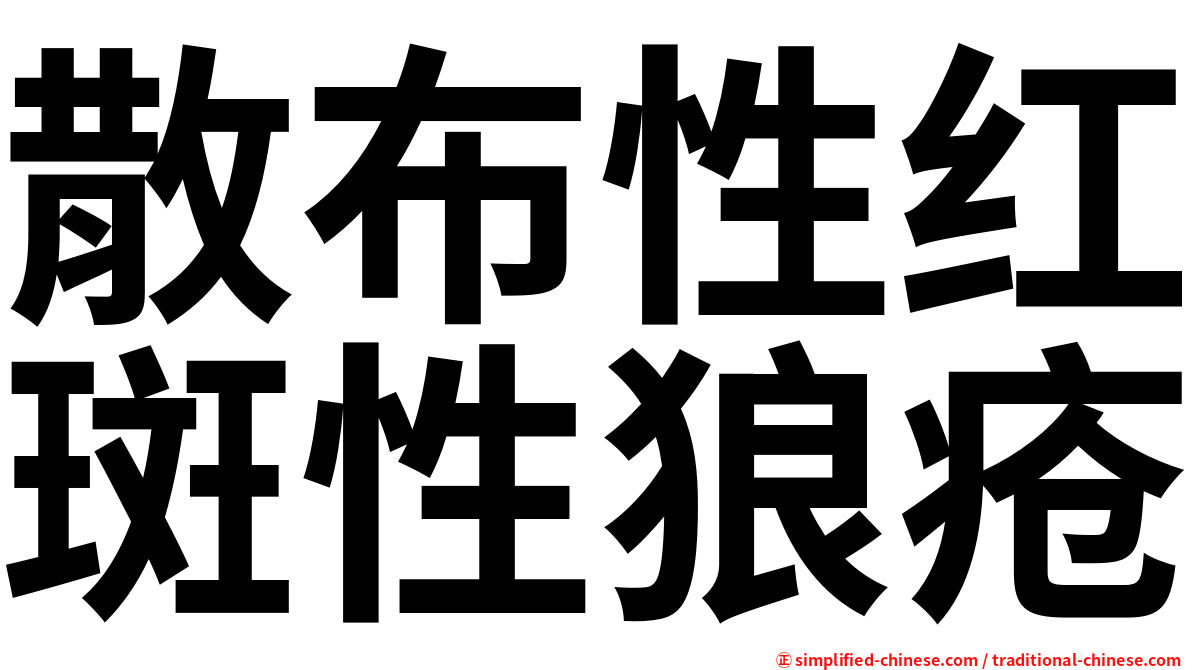 散布性红斑性狼疮