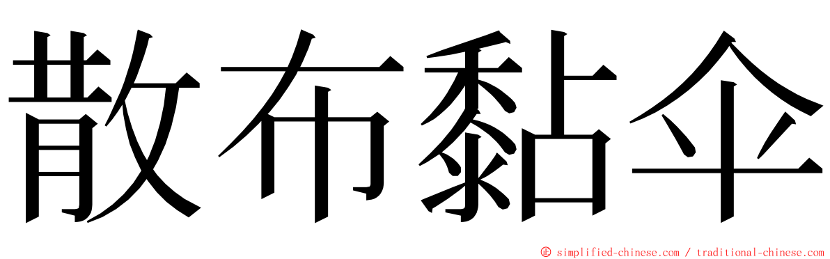 散布黏伞 ming font