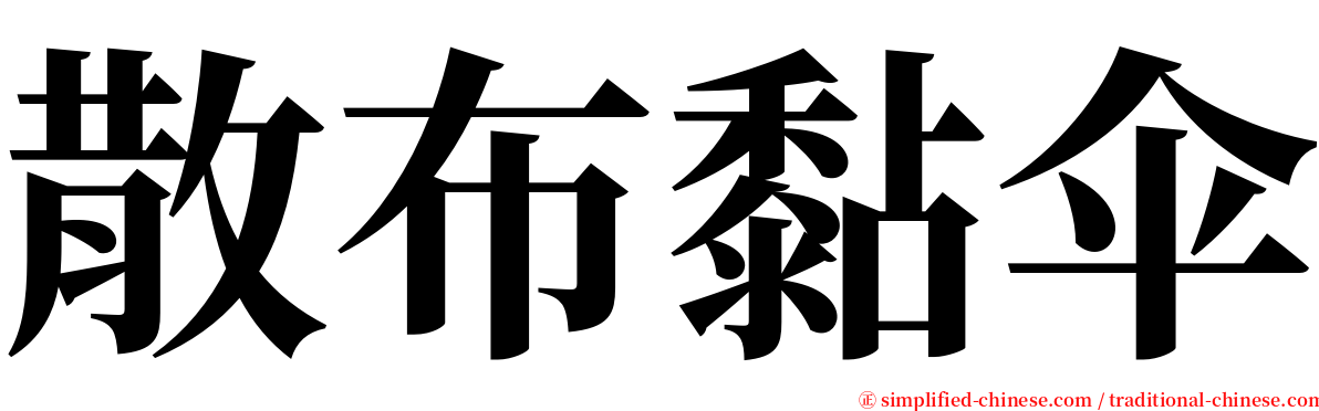 散布黏伞 serif font