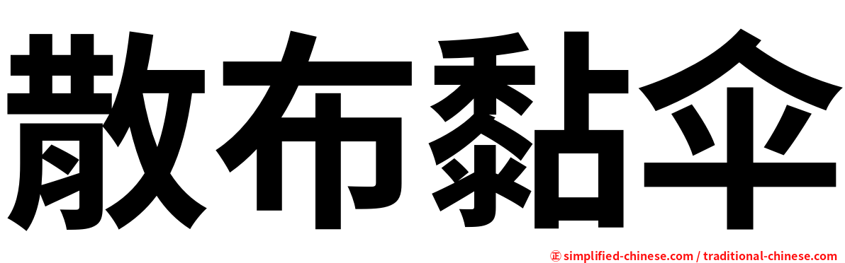 散布黏伞