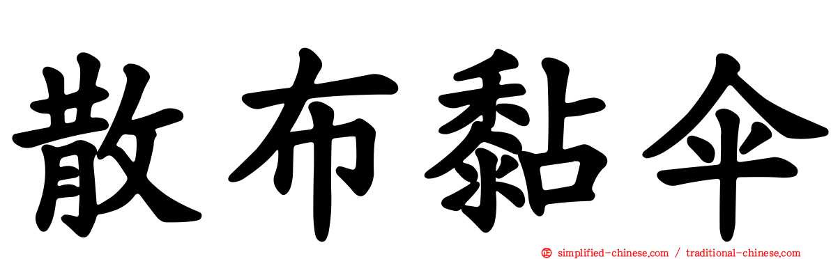 散布黏伞