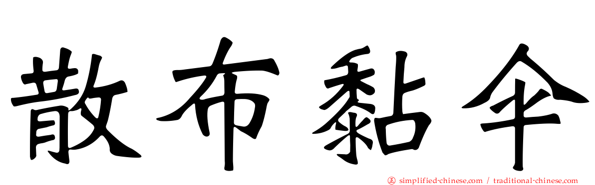 散布黏伞