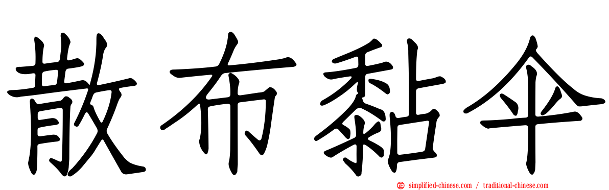 散布黏伞