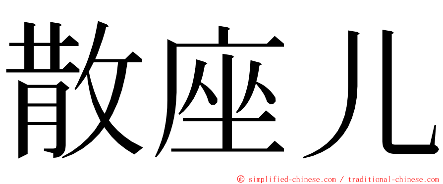 散座儿 ming font