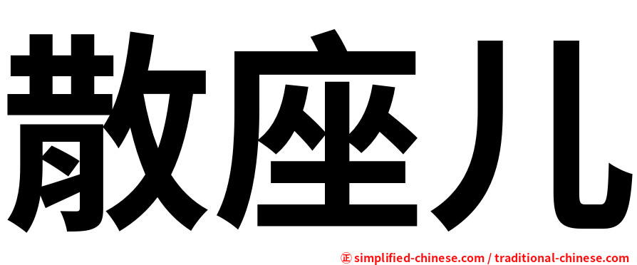 散座儿
