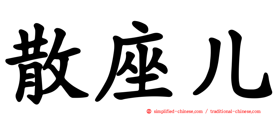 散座儿
