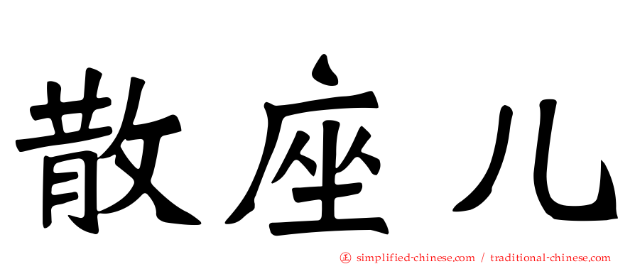 散座儿