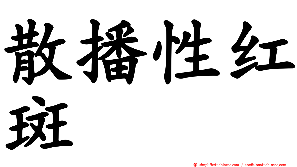 散播性红斑