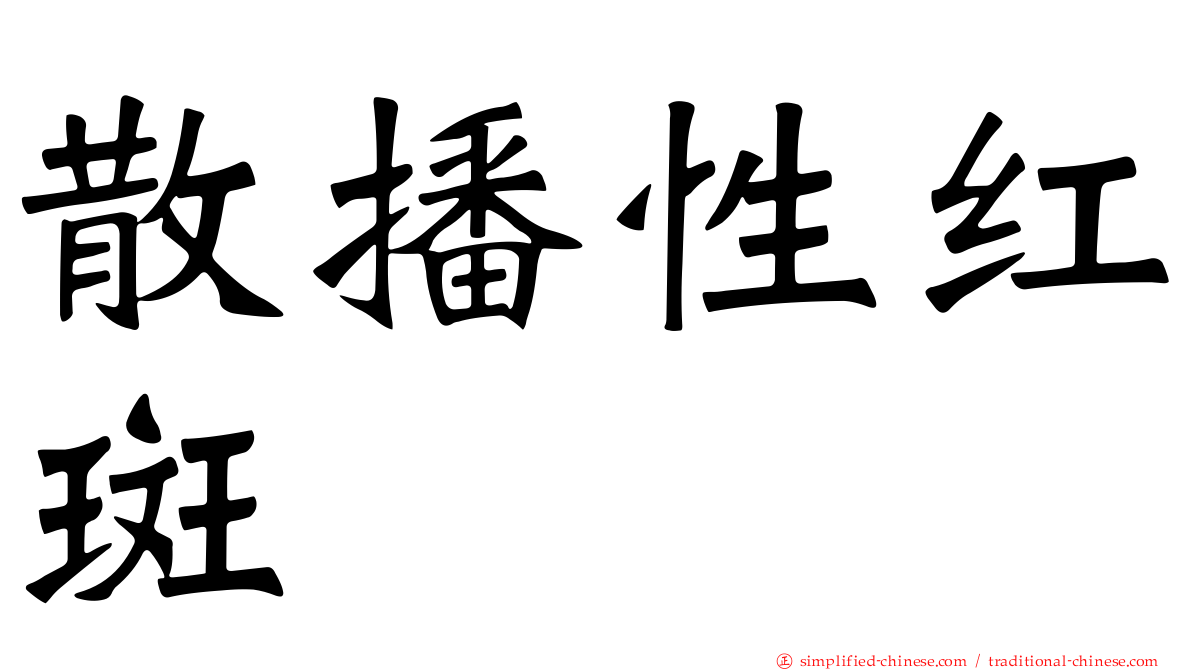 散播性红斑