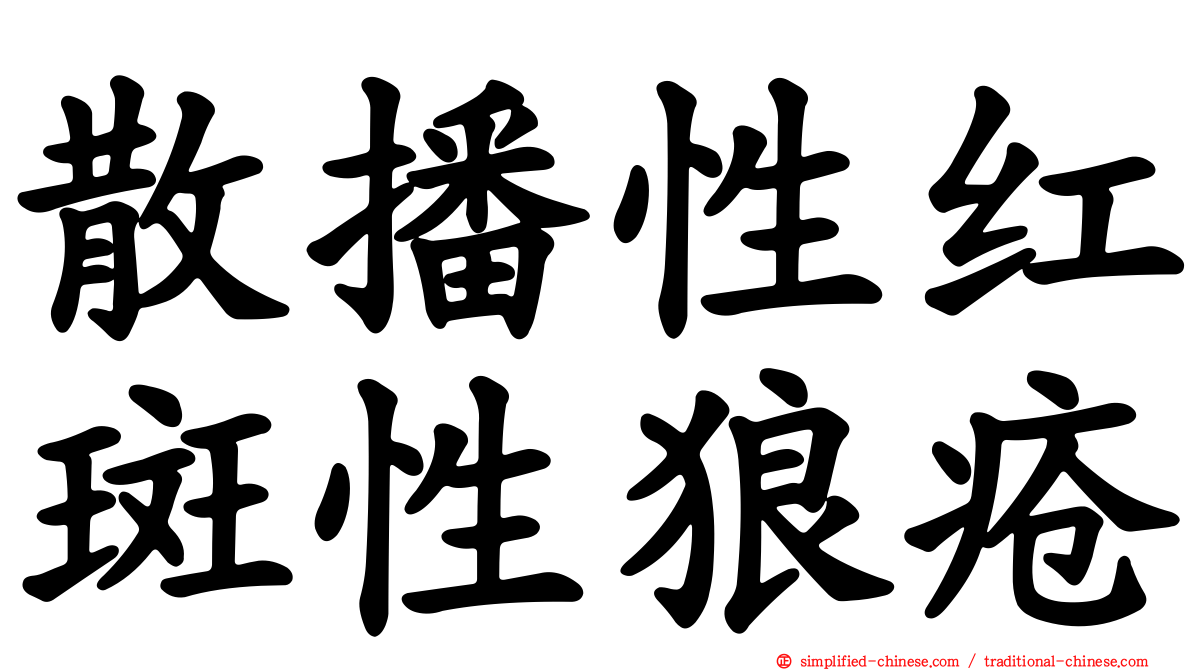 散播性红斑性狼疮
