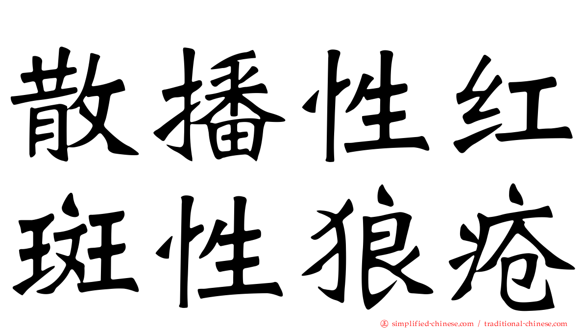 散播性红斑性狼疮