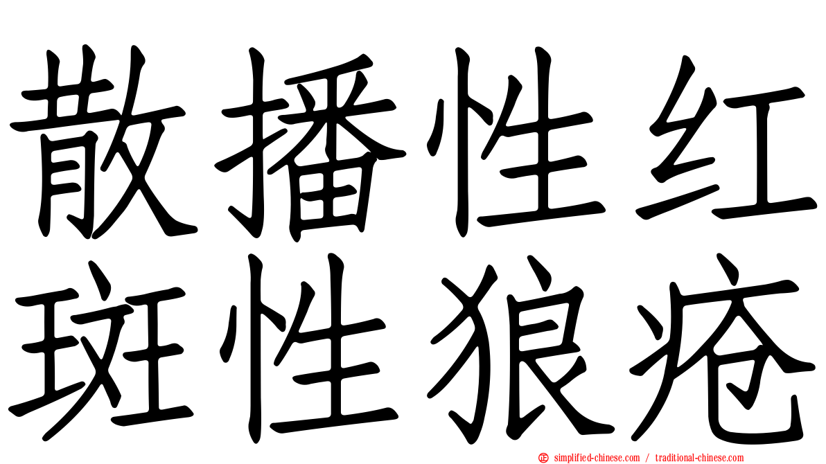 散播性红斑性狼疮
