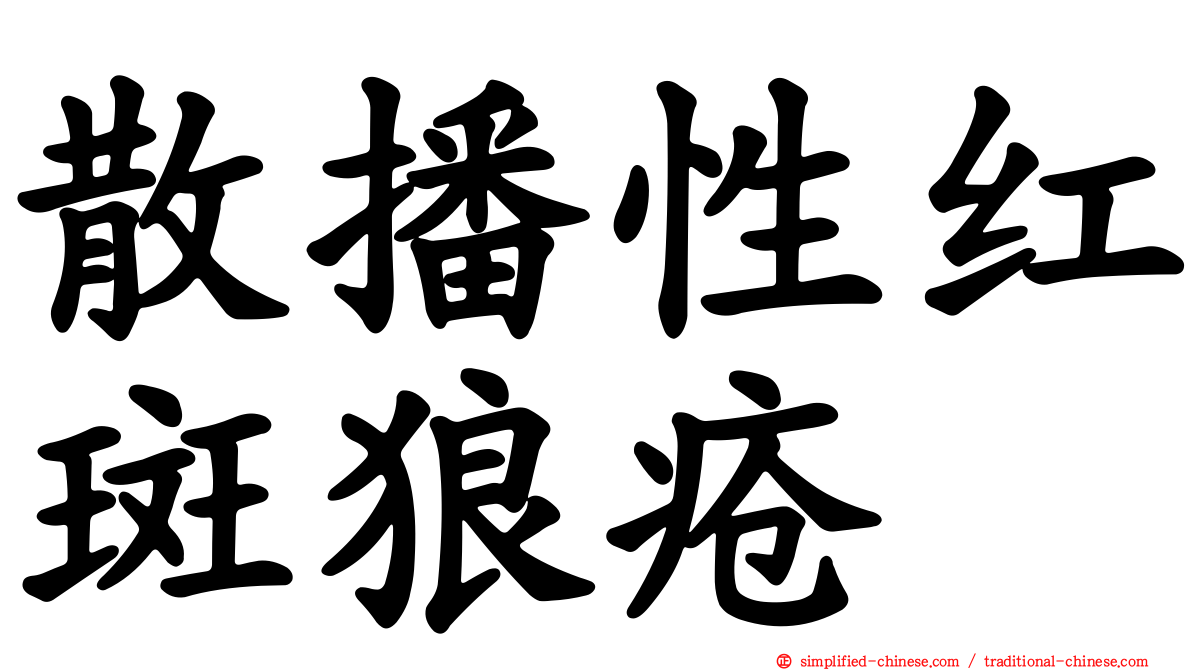 散播性红斑狼疮