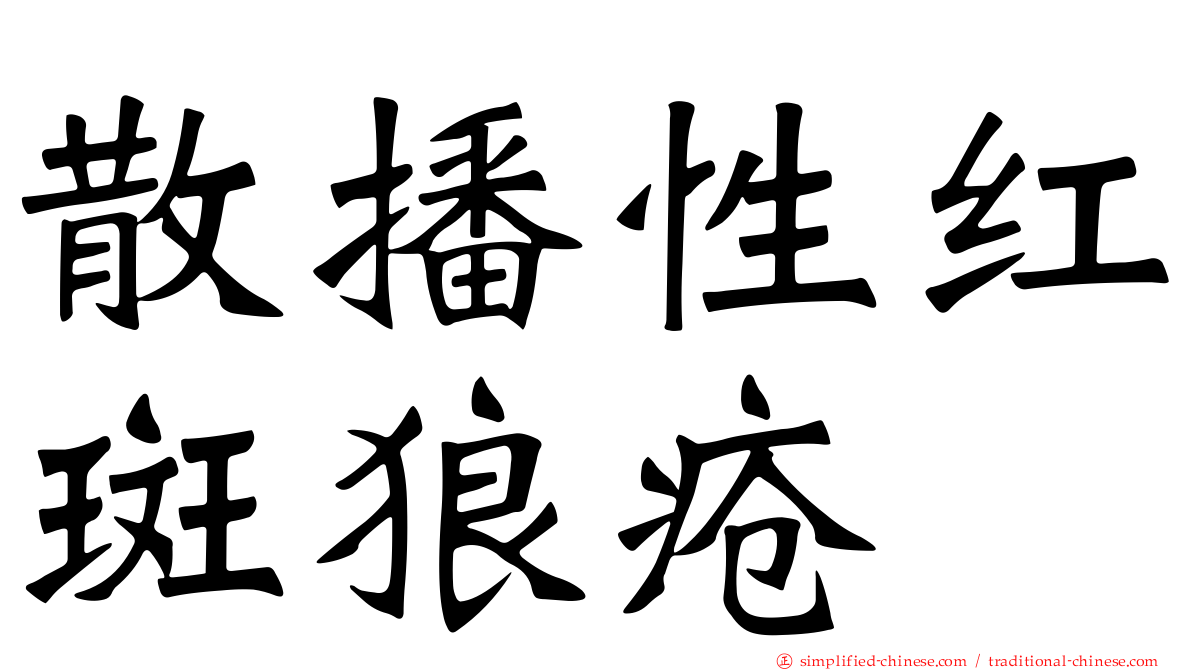 散播性红斑狼疮