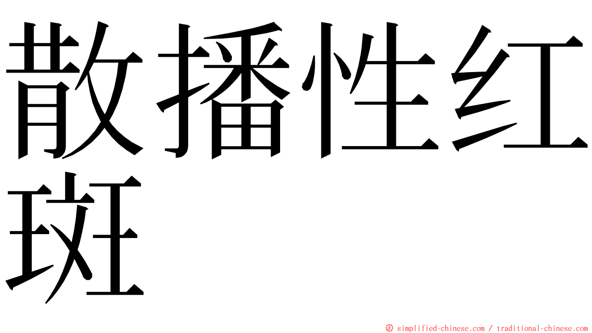散播性红斑 ming font