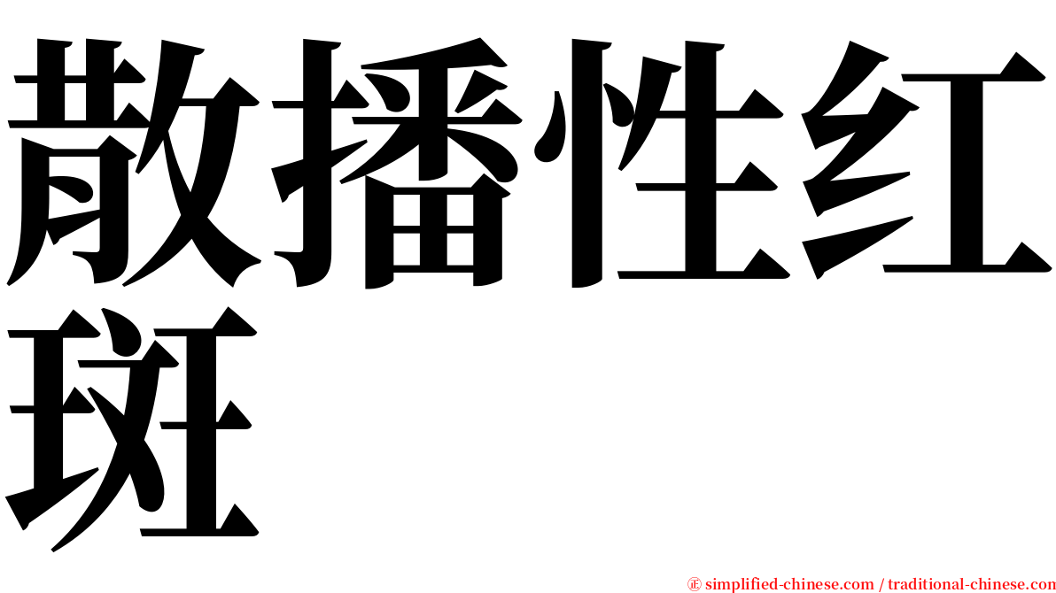 散播性红斑 serif font
