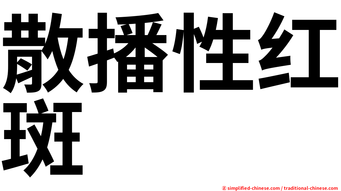 散播性红斑