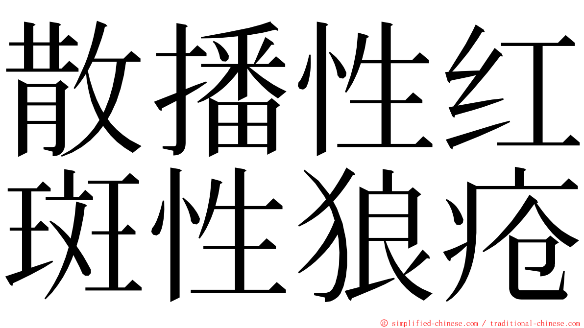 散播性红斑性狼疮 ming font