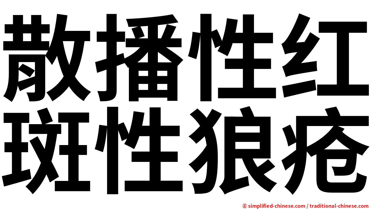 散播性红斑性狼疮