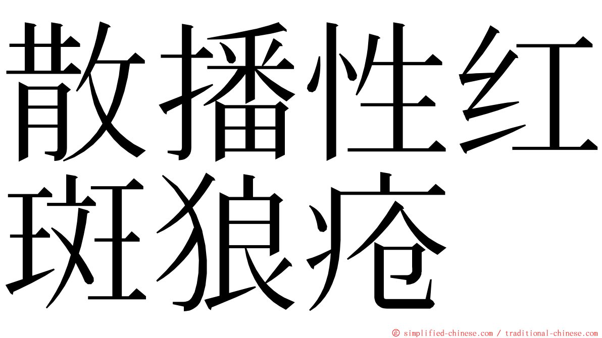 散播性红斑狼疮 ming font