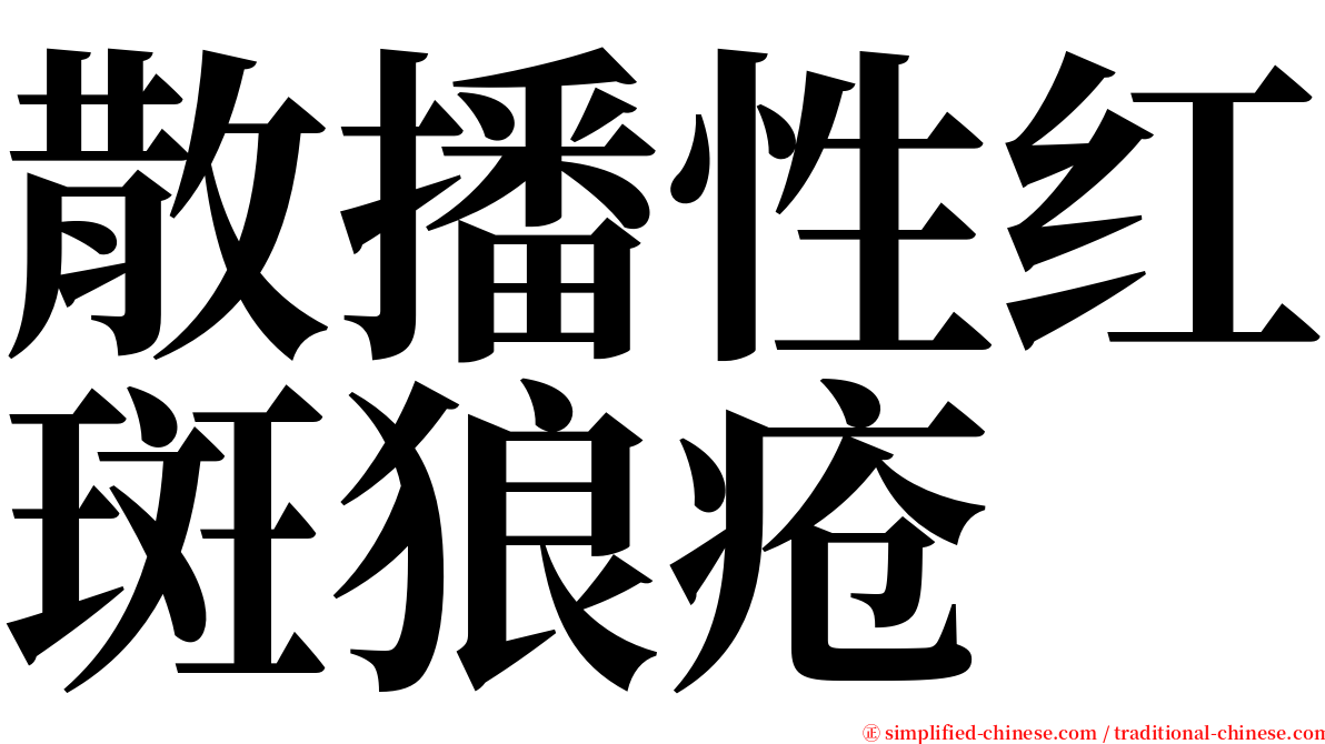 散播性红斑狼疮 serif font