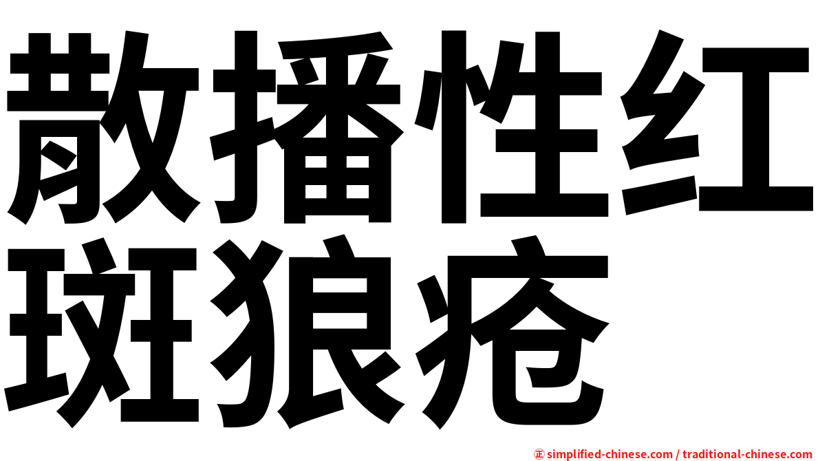 散播性红斑狼疮