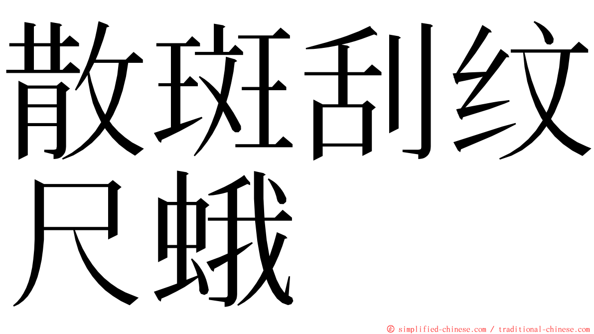 散斑刮纹尺蛾 ming font