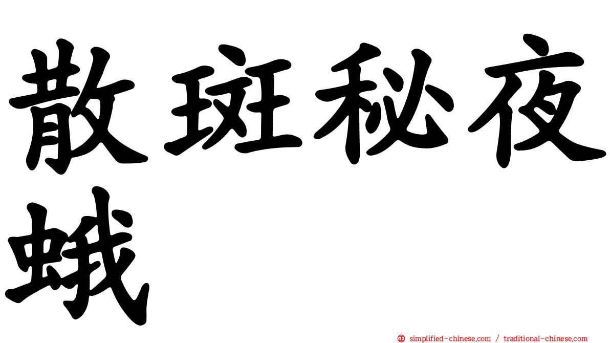 散斑秘夜蛾