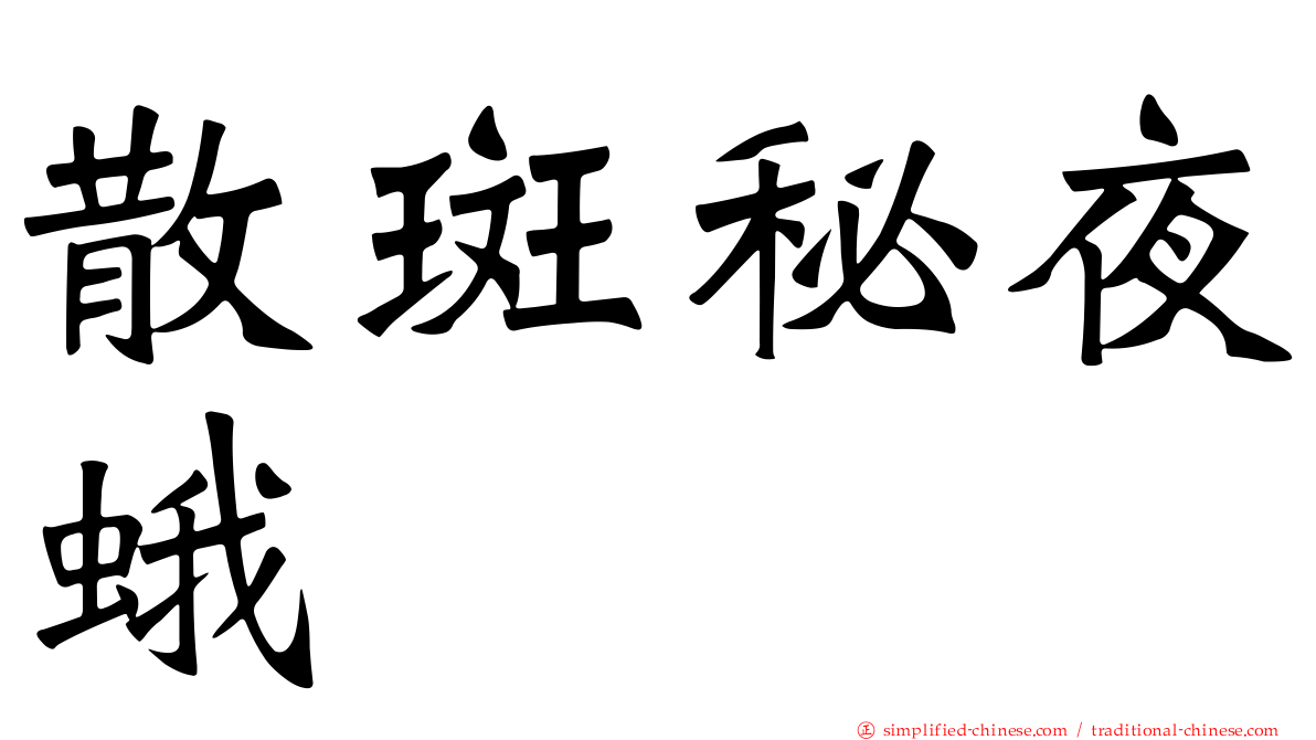 散斑秘夜蛾