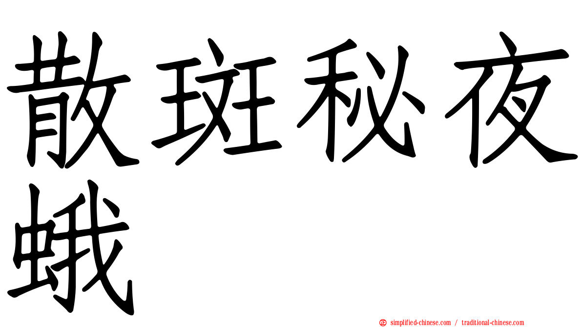 散斑秘夜蛾