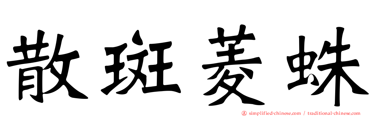 散斑菱蛛