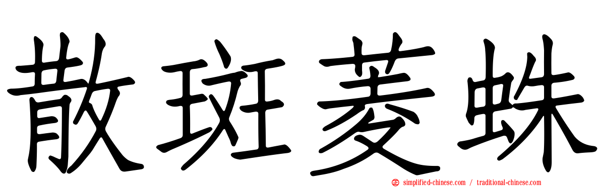 散斑菱蛛