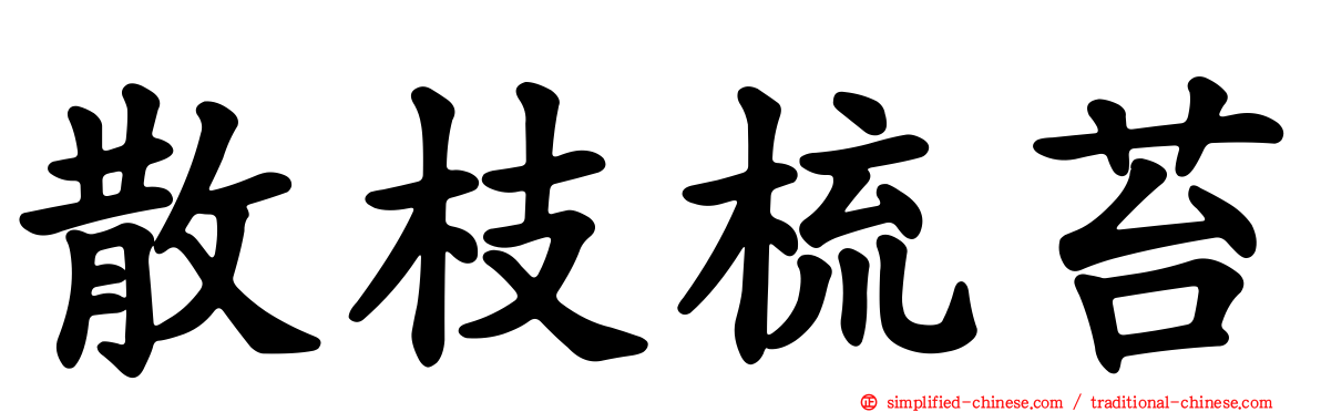 散枝梳苔