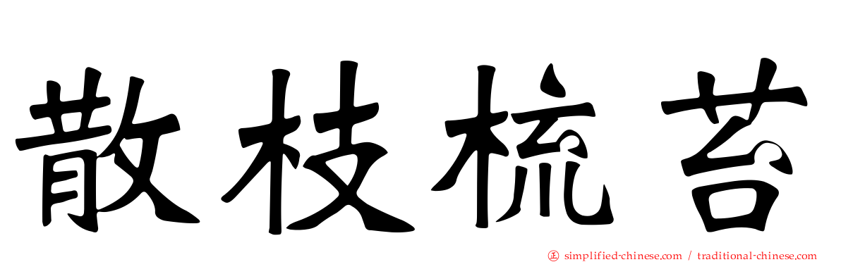 散枝梳苔