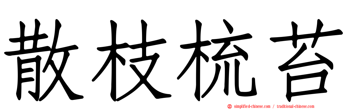 散枝梳苔