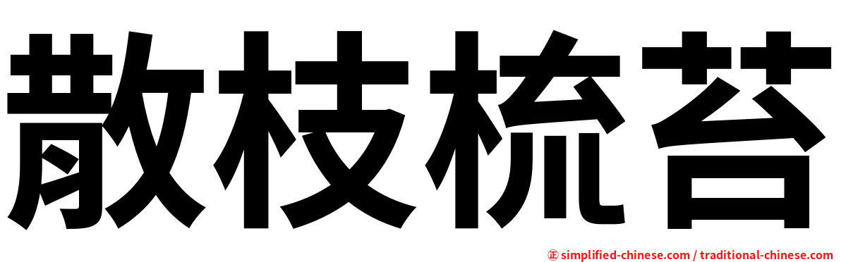 散枝梳苔