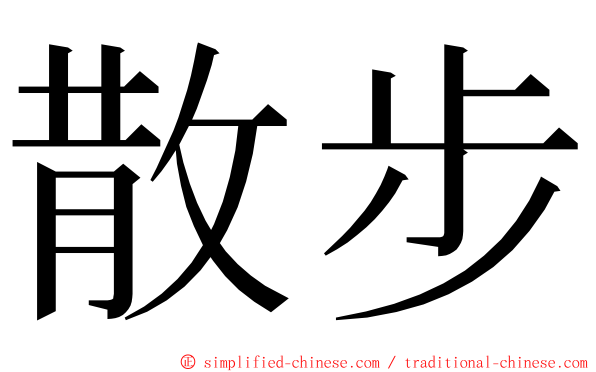 散步 ming font