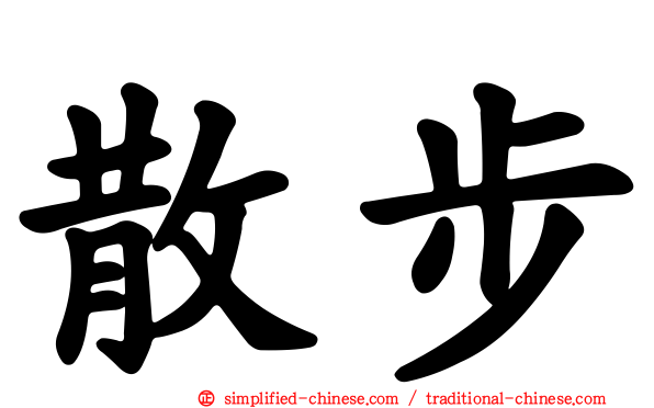 散步