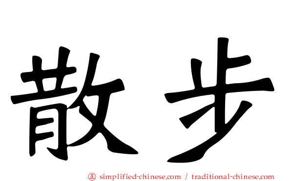 散步