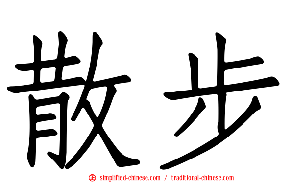 散步