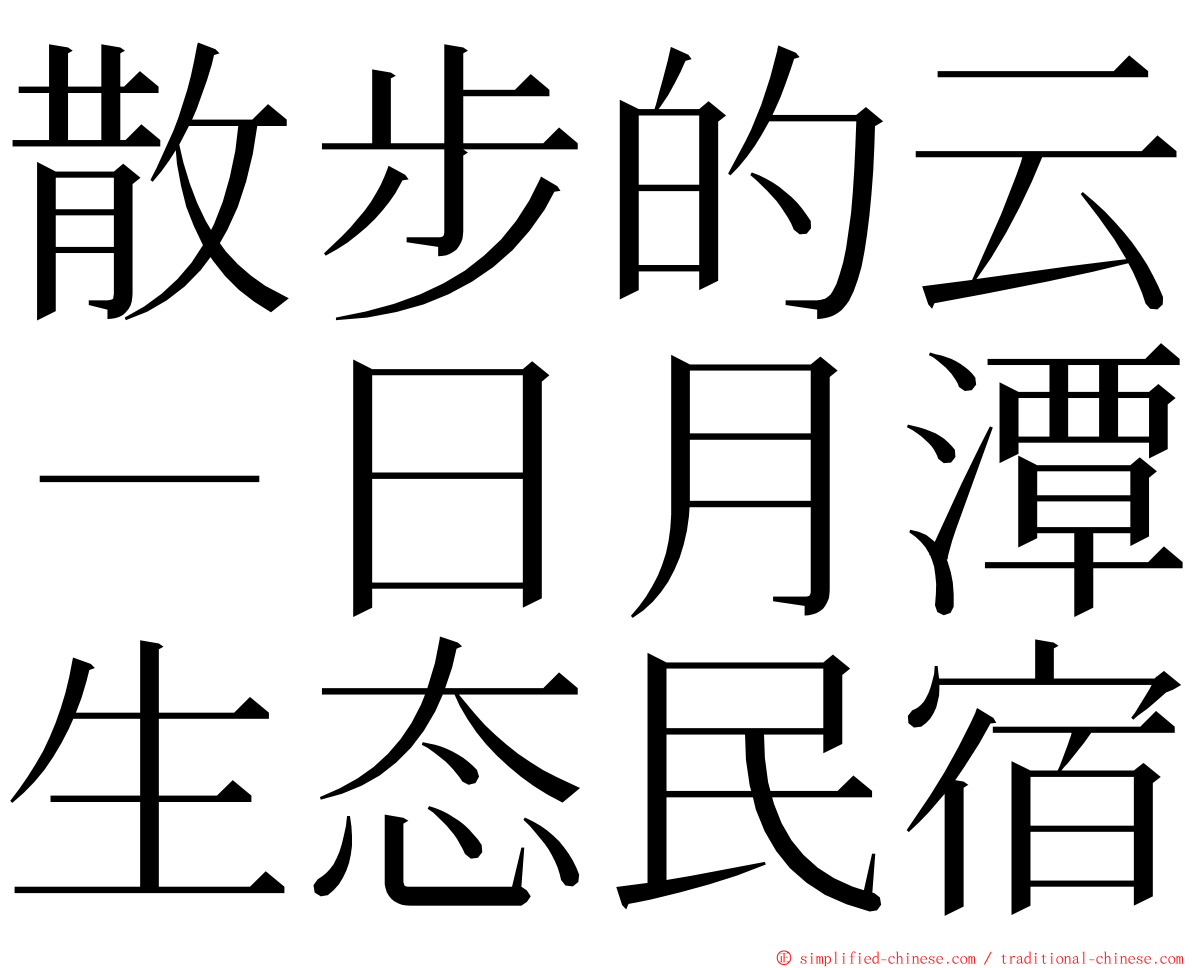 散步的云－日月潭生态民宿 ming font