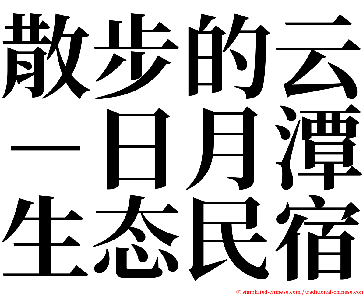 散步的云－日月潭生态民宿 serif font