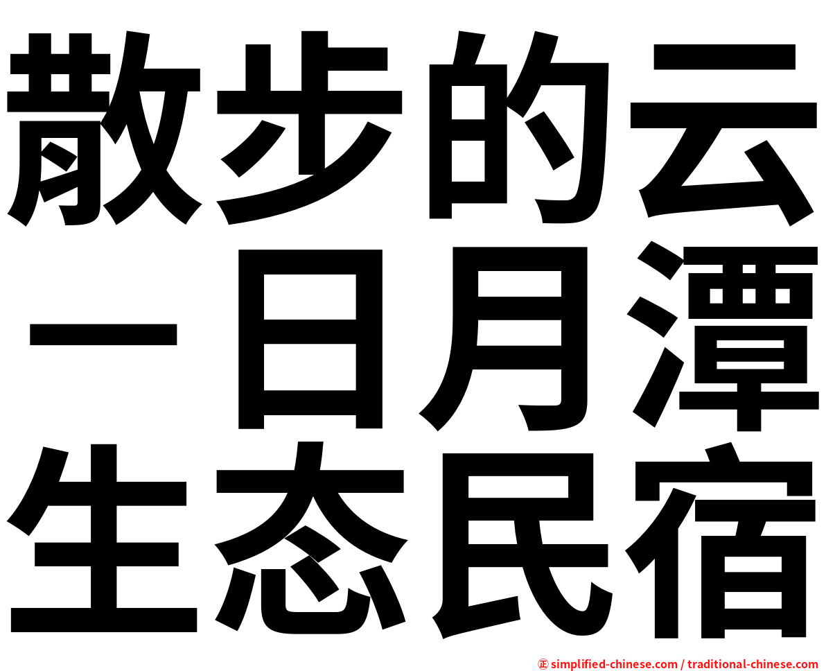 散步的云－日月潭生态民宿