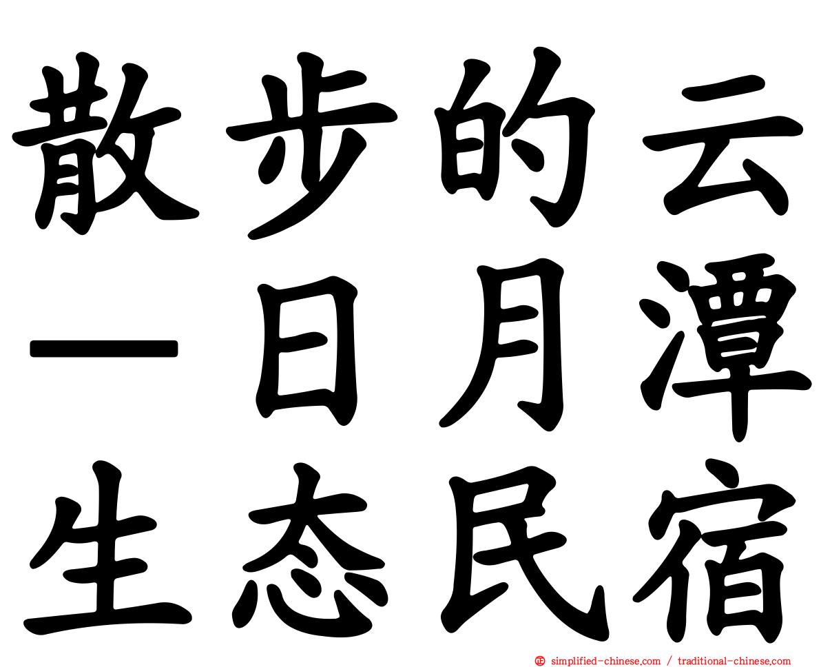 散步的云－日月潭生态民宿