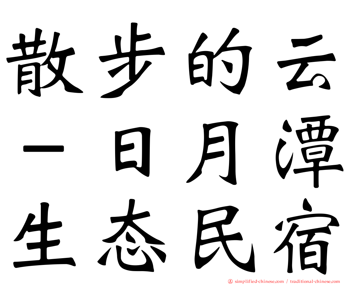 散步的云－日月潭生态民宿
