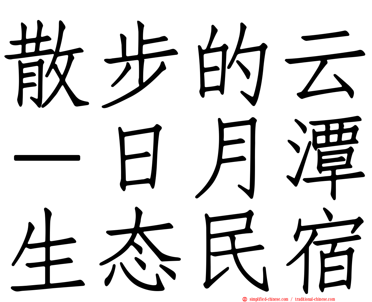 散步的云－日月潭生态民宿