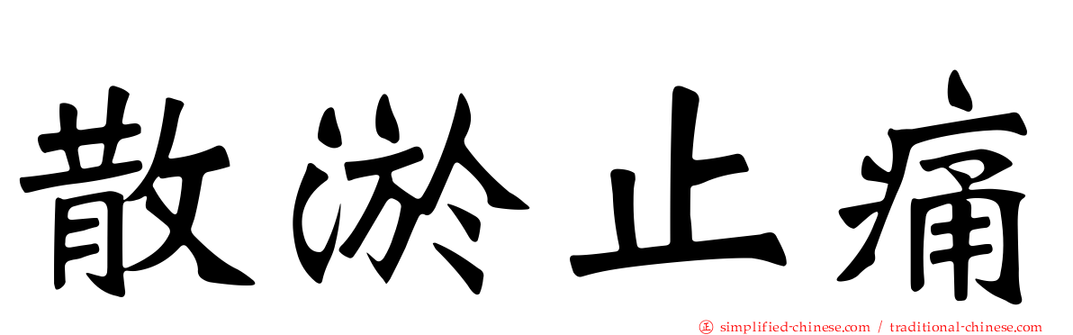 散淤止痛