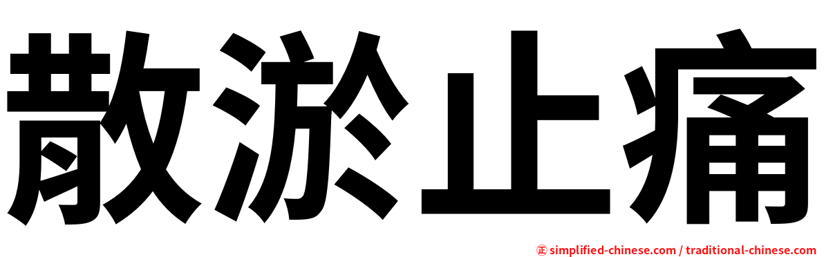 散淤止痛