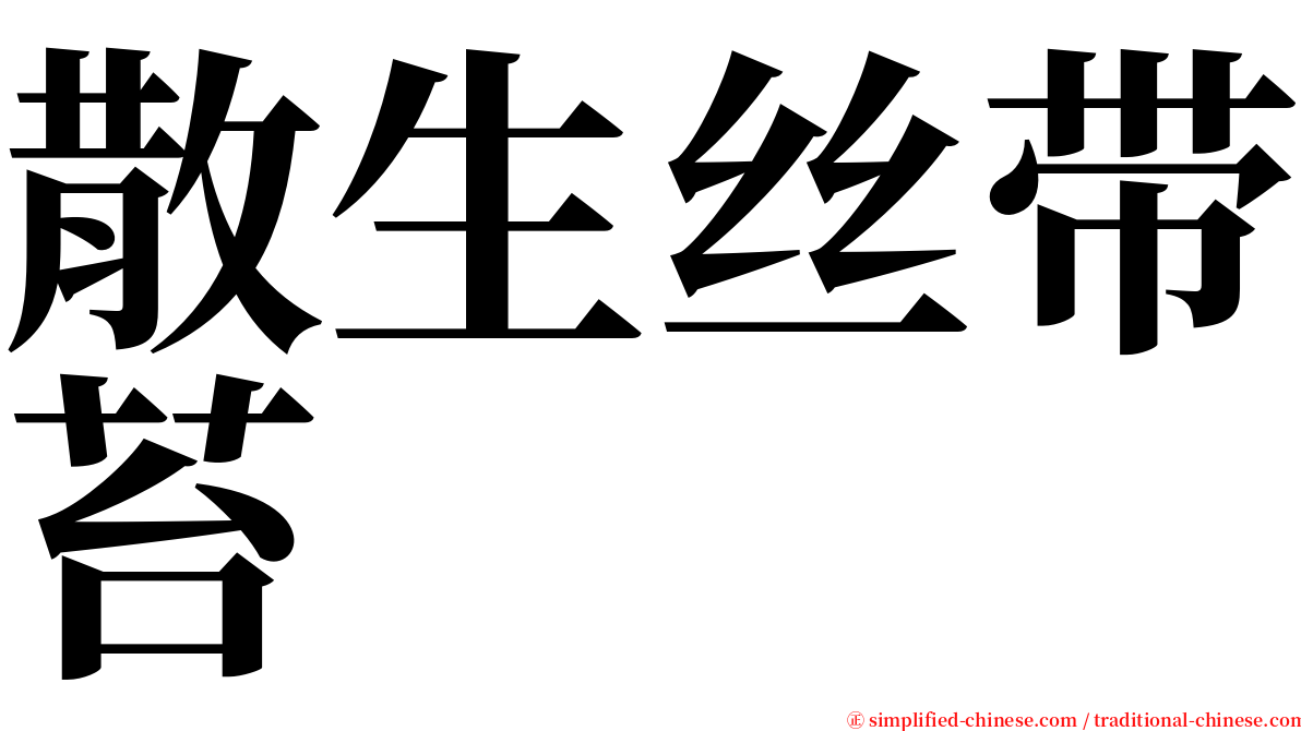 散生丝带苔 serif font