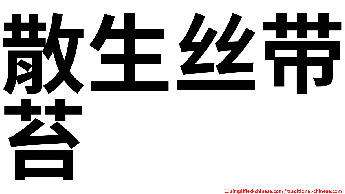 散生丝带苔